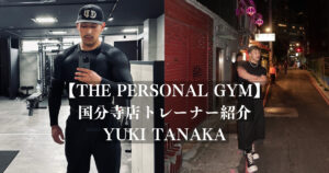 【新トレーナー紹介】THE PERSONAL GYM(ザ パーソナル ジム)国分寺店トレーナーの紹介！