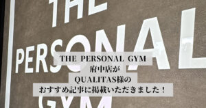 パーソナルジム『QUALITAS』様にTHE PERSONAL GYM 府中店をご紹介いただきました！