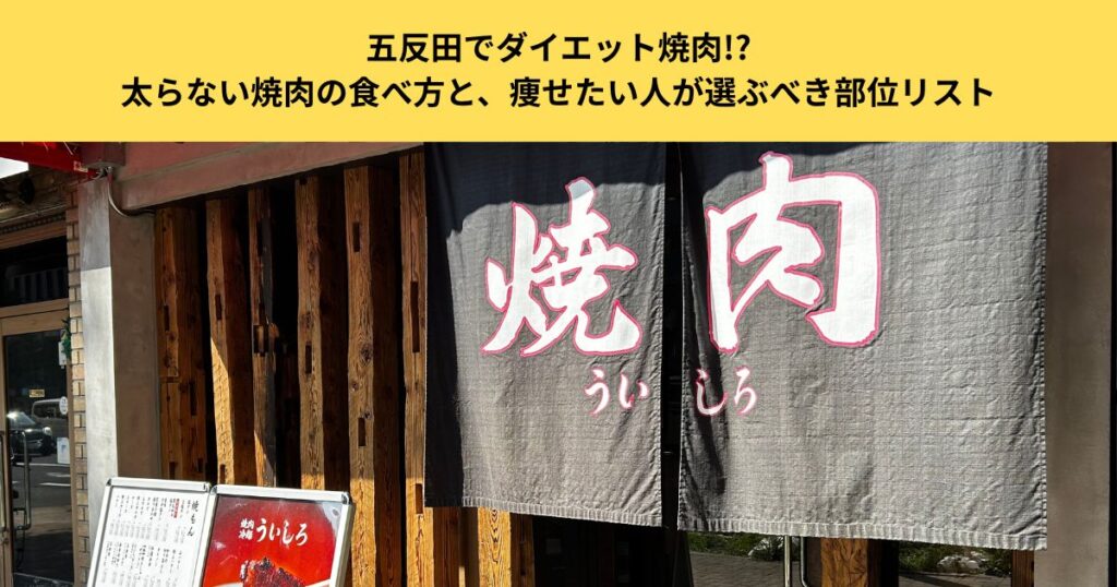 【五反田でダイエット焼肉】太らない焼肉の食べ方と、痩せたい人が選ぶべき部位リスト
