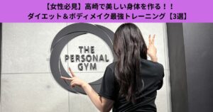 【女性必見】高崎で美しい身体を作る！！ ダイエット＆ボディメイク最強トレーニング【3選】