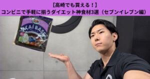 【高崎でも買える！】コンビニで手軽に揃うダイエット神食材3選（セブンイレブン編）