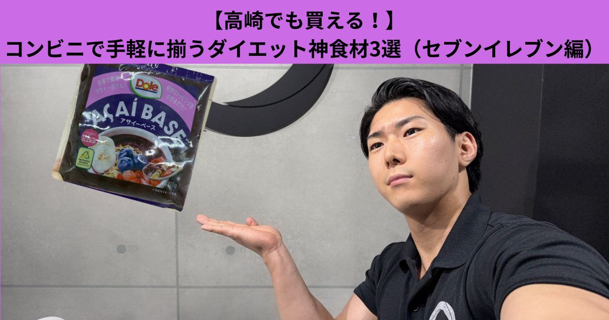 【高崎でも買える！】コンビニで手軽に揃うダイエット神食材3選（セブンイレブン編）