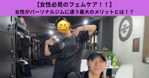 【女性必見のフェムケア！！】女性がパーソナルジムに通う最大のメリットとは！？