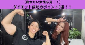 【痩せたい女性必見！！】ダイエット成功のポイント3選！！