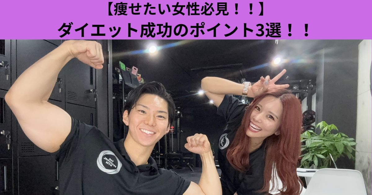 【痩せたい女性必見！！】ダイエット成功のポイント3選！！
