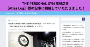 THE PERSONAL GYM 高崎店を【Atlas Log】様の記事に掲載していただきました！！