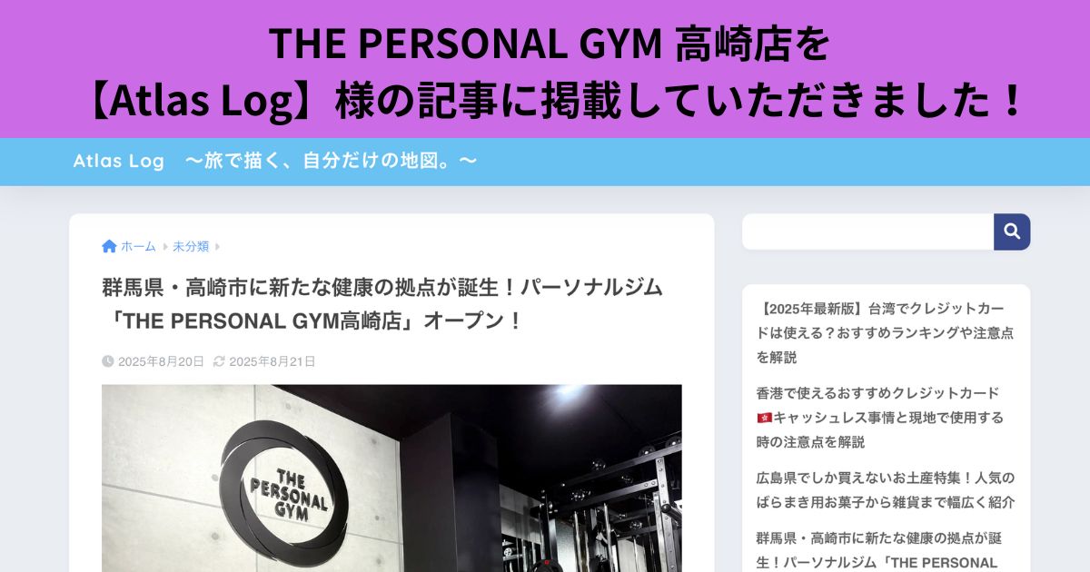 THE PERSONAL GYM 高崎店を【Atlas Log】様の記事に掲載していただきました！！