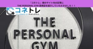 初心者必見『コネトレ』様に THE PERSONAL GYM 高崎店を紹介していただきました！！