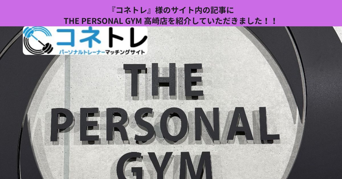 初心者必見『コネトレ』様に THE PERSONAL GYM 高崎店を紹介していただきました！！
