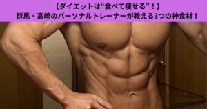 【ダイエットは“食べて痩せる”！】群馬・高崎のパーソナルトレーナーが教える3つの神食材！