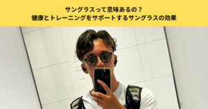 【五反田で見つける】健康とトレーニングをサポートするサングラスの効果