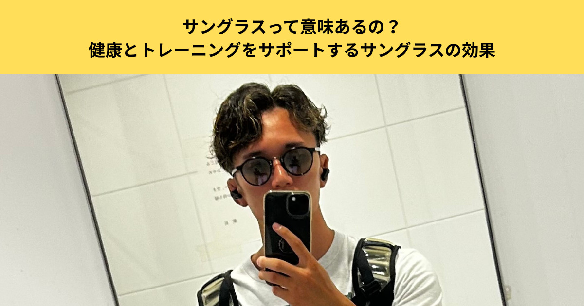 【五反田で見つける】健康とトレーニングをサポートするサングラスの効果