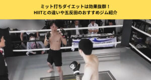 ミット打ちダイエットは効果抜群！HIITとの違いや五反田のおすすめジム紹介