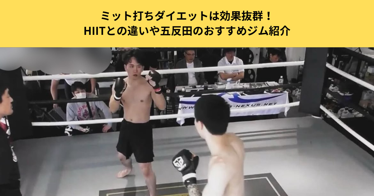 ミット打ちダイエットは効果抜群！HIITとの違いや五反田のおすすめジム紹介