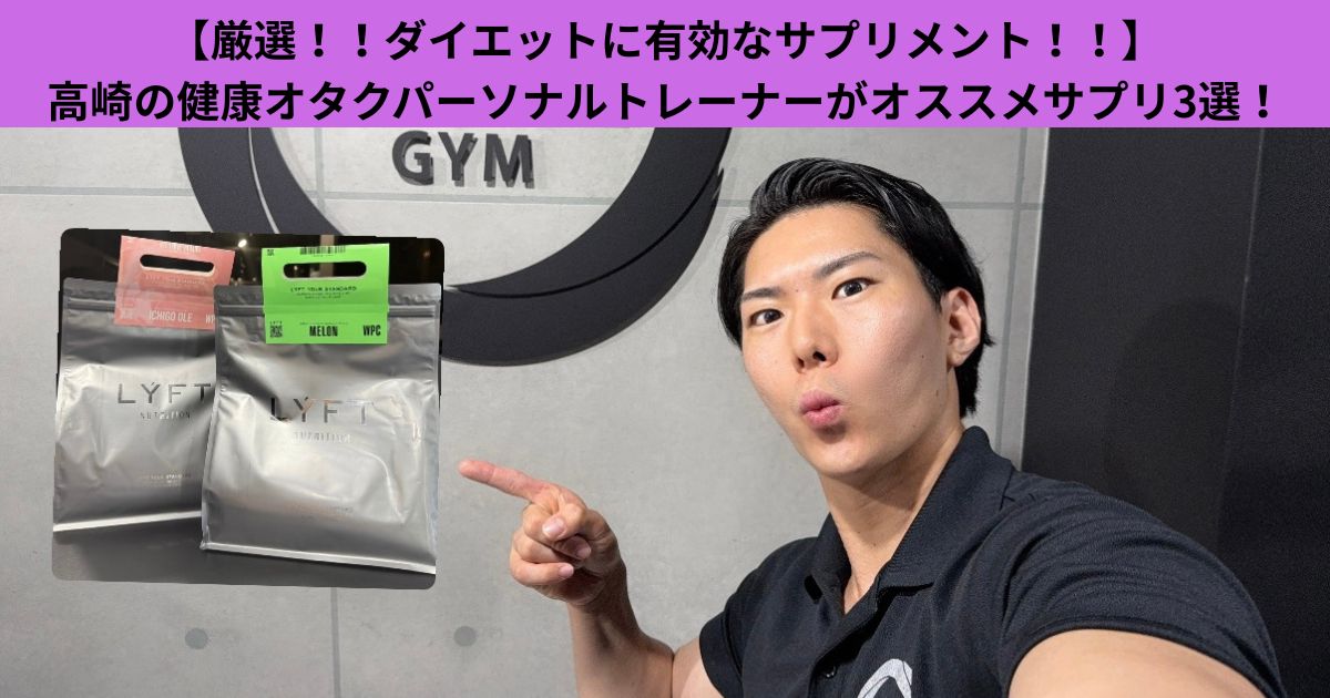 【厳選！！ダイエットに有効なサプリメント！！】 高崎の健康オタクパーソナルトレーナーがダイエットオススメサプリ3選！