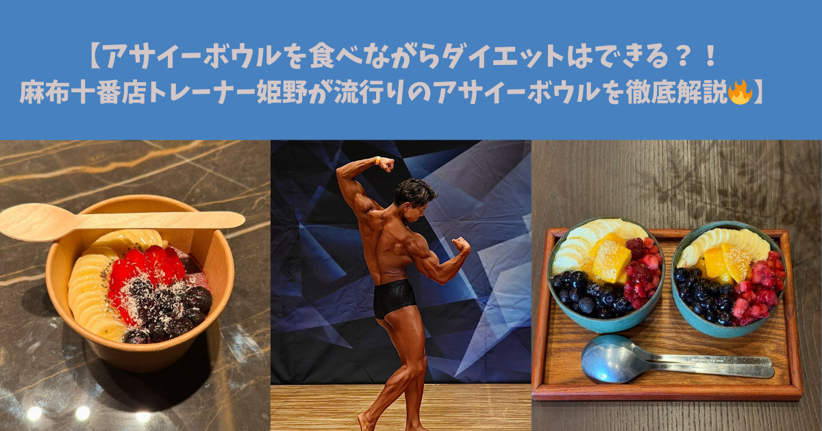 【流行りのアサイーボウルを食べながらダイエットはできる？！🍓麻布十番店トレーナー姫野がアサイーボウルを徹底解説🔥】