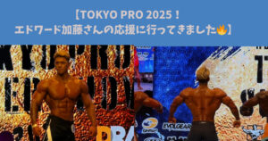 【TOKYO PRO SUPER SHOW 2025！エドワード加藤さんの応援に行ってきました🔥】