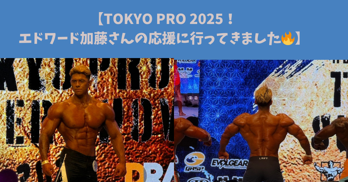 【TOKYO PRO SUPER SHOW 2025！エドワード加藤さんの応援に行ってきました🔥】