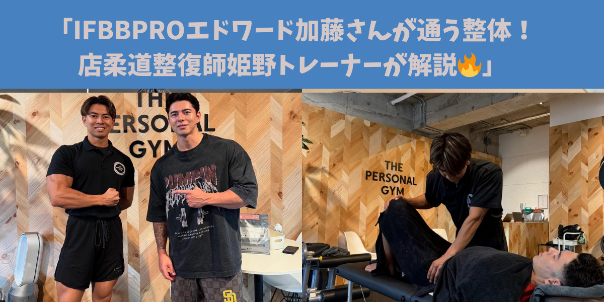 「IFBBPROエドワード加藤さんが通う整体！麻布十番店柔道整復師姫野トレーナーが解説🔥」