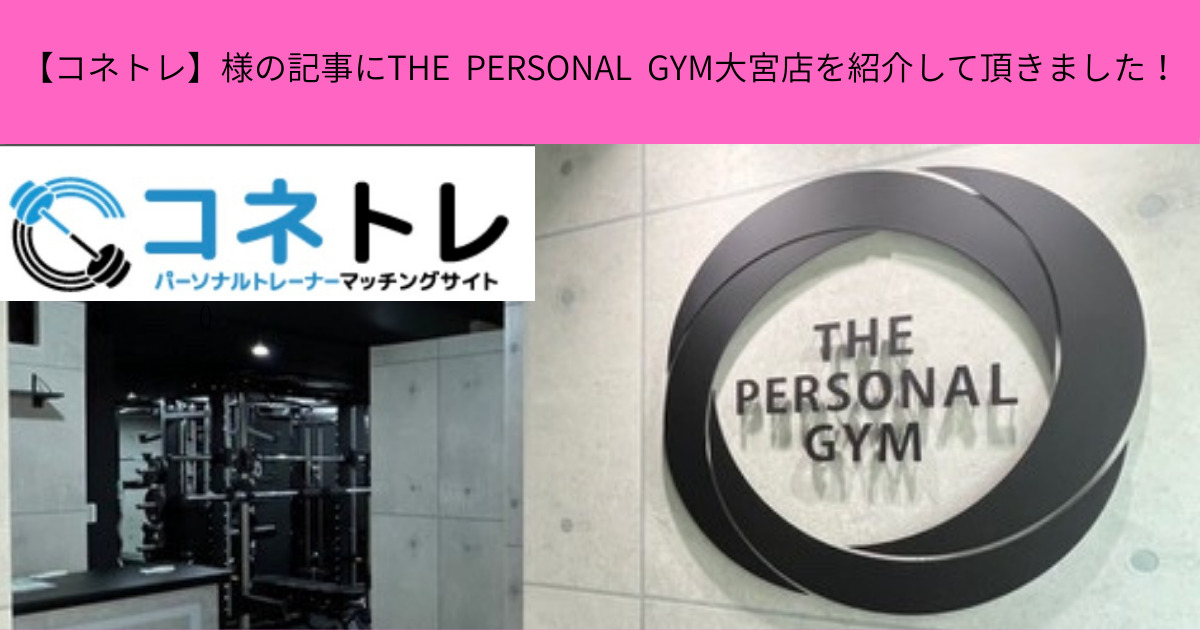 「コネトレ」様にこの度THE PERSONAL GYM 大宮店を紹介していただきました！
