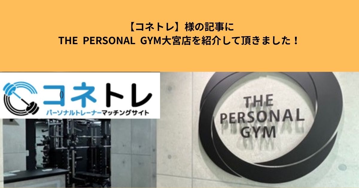 「コネトレ」様にこの度THE PERSONAL GYM 大宮店を紹介していただきました！