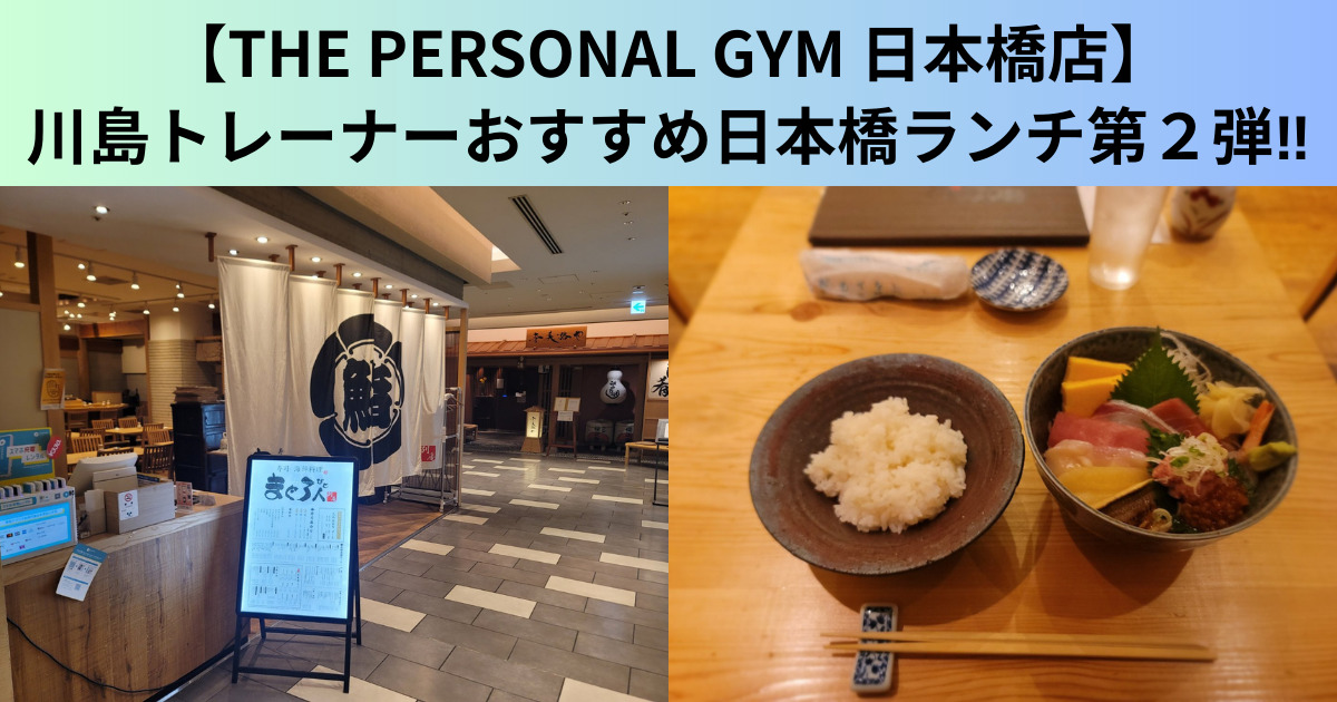【THE PERSONAL GYM（ザ パーソナルジム）日本橋店】川島トレーナーおすすめの日本橋ランチ！Part２