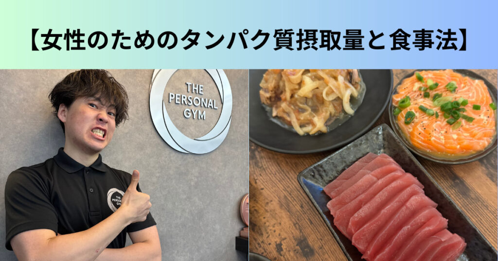 【女性のためのタンパク質摂取量と食事法】THE PERSONAL GYM 日本橋店