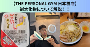 【THE PERSONAL GYM（ザ パーソナルジム）日本橋店】炭水化物について解説！！