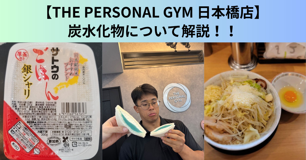 【THE PERSONAL GYM（ザ パーソナルジム）日本橋店】炭水化物について解説！！