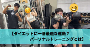 【ダイエットに一番最適な運動？｜パーソナルトレーニングとは】THE PERSONAL GYM 日本橋