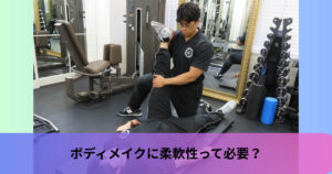 ボディメイクに柔軟性って必要？｜東京駅・日本橋・丸の内のパーソナルジムでダイエット｜THE PERSONAL GYM 日本橋店
