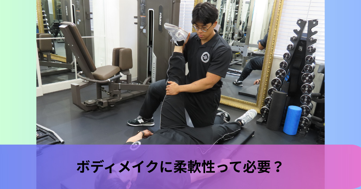 ボディメイクに柔軟性って必要？｜東京駅・日本橋・丸の内のパーソナルジムでダイエット｜THE PERSONAL GYM 日本橋店