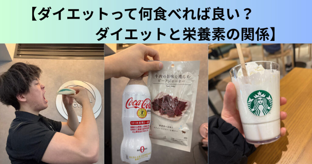 【ダイエットって何食べれば良い？｜ダイエットと栄養素の関係】THE PERSONAL GYM 日本橋