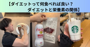 【ダイエットって何食べれば良い？｜ダイエットと栄養素の関係】THE PERSONAL GYM 日本橋