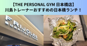 【THE PERSONAL GYM（ザ パーソナルジム）日本橋店】川島トレーナーおすすめの日本橋ランチ！