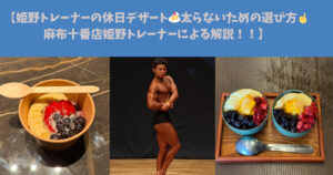 【姫野トレーナーの休日デザート🍰太らないための選び方☝️麻布十番店姫野トレーナーによる解説！！】