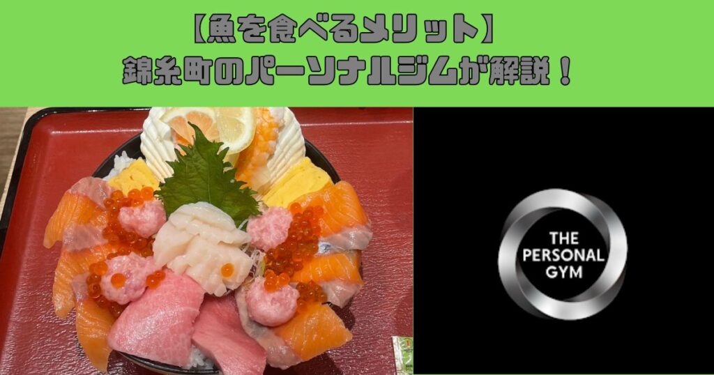 【魚を食べるメリット】錦糸町のパーソナルジムが解説