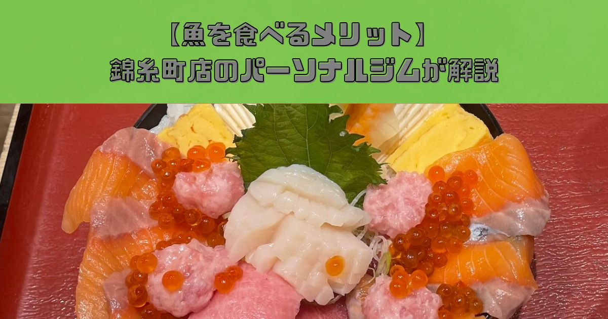 【魚を食べるメリット】錦糸町のパーソナルジムが解説