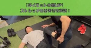 【錦糸町のパーソナルジムが解説】ストレッチとダイエットの意外な関係性