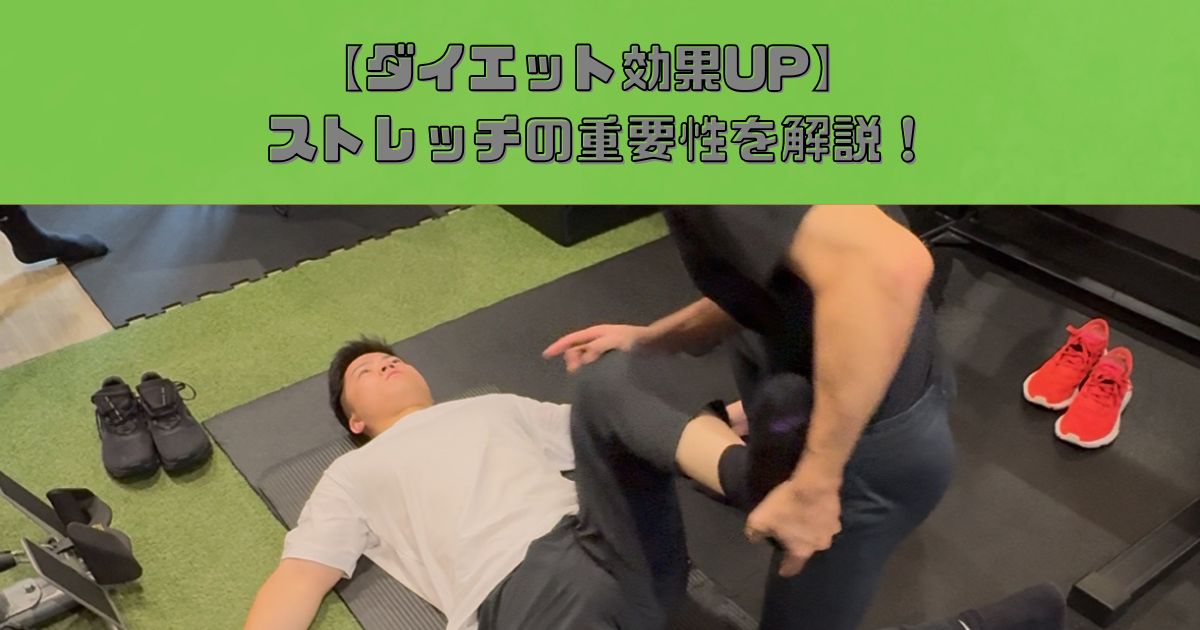 【錦糸町のパーソナルジムが解説】ストレッチとダイエットの意外な関係性