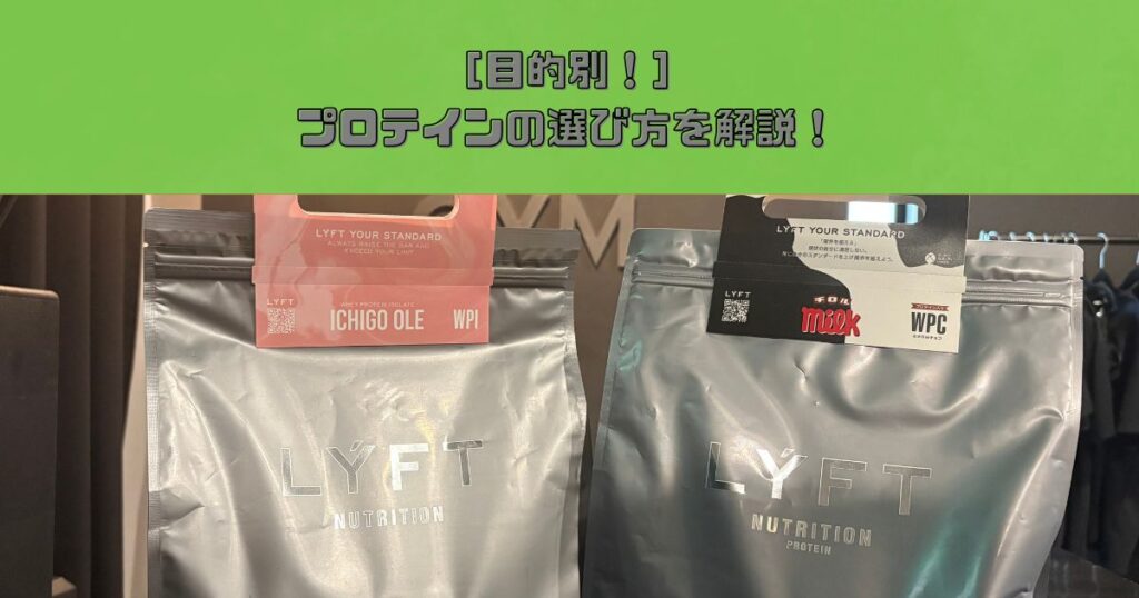 【錦糸町でパーソナルジムを探す方へ】目的別に選ぶプロテインの種類