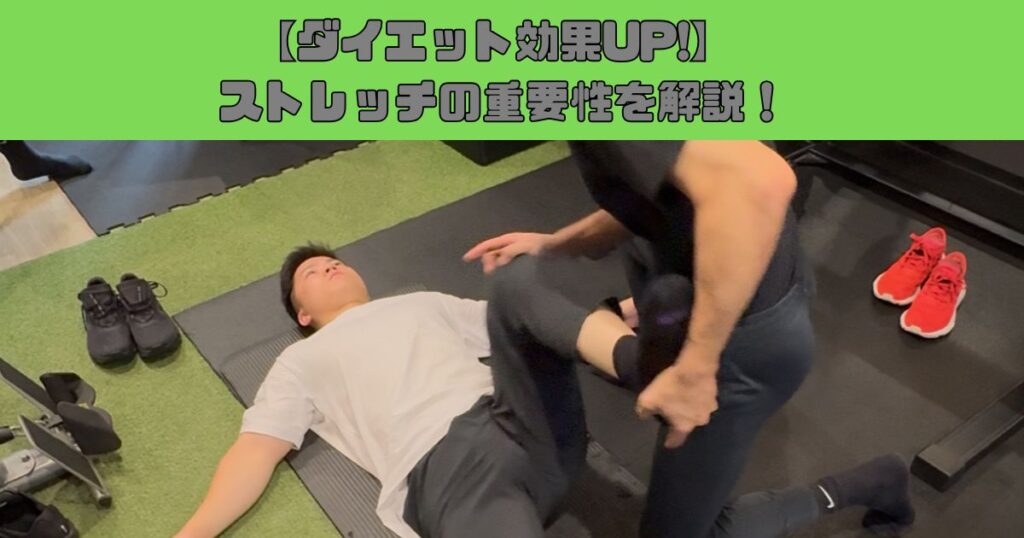 【錦糸町のパーソナルジムが解説】ストレッチとダイエットの意外な関係性