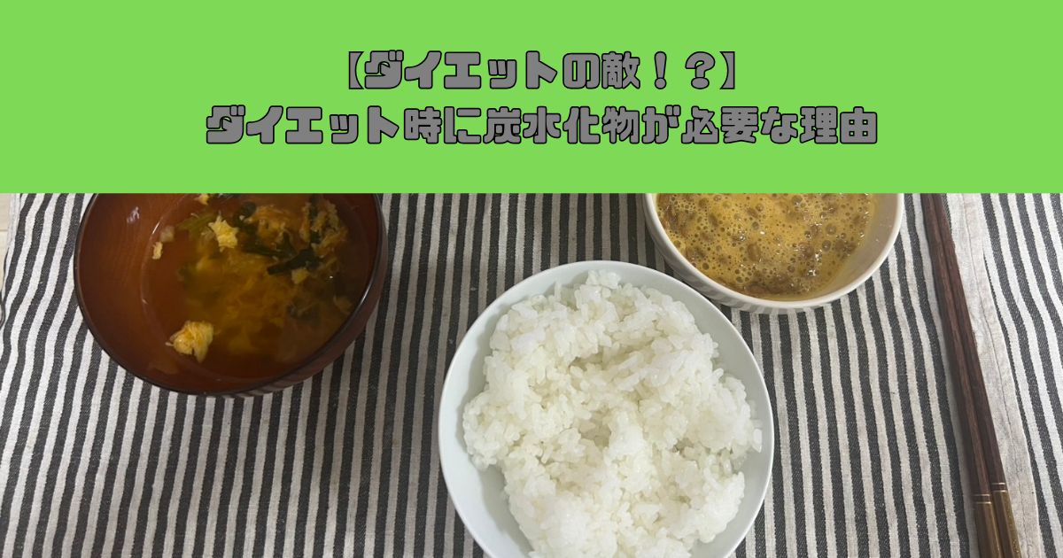 ダイエット中でも炭水化物は必要？｜THE PERSONAL GYM 錦糸町店