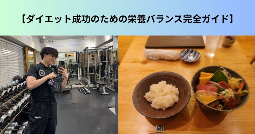 【ダイエット成功のための栄養バランス完全ガイド】THE PERSONAL GYM 東麻布