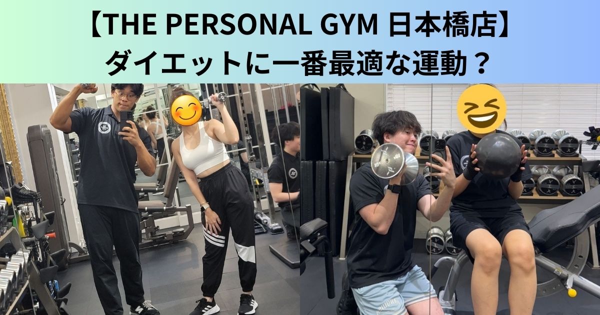 【THE PERSONAL GYM（ザ パーソナルジム）日本橋店】ダイエットに一番最適な運動？｜パーソナルトレーニング