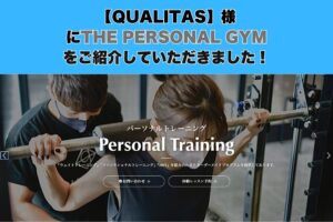 「QUALITAS」 様にTHE PERSONAL GYM をご紹介していただきました！！