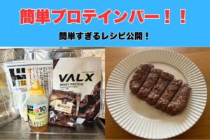 【・安い・美味しい・健康】沖縄那覇市トレーナーが作っている簡単すぎるプロテインバーをご紹介！！