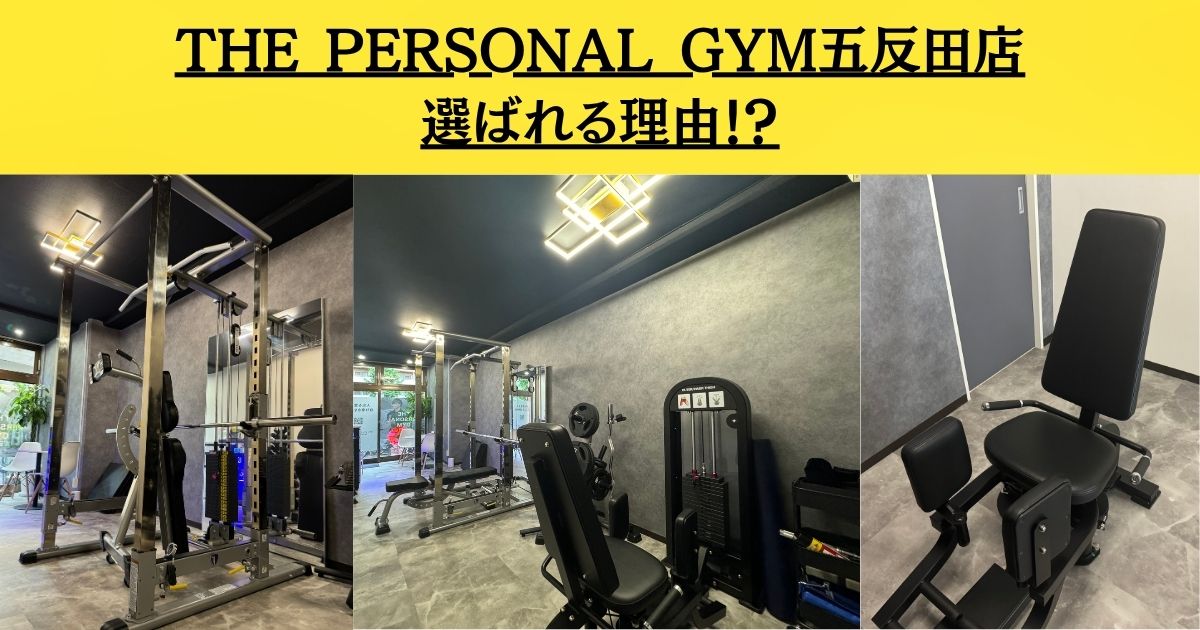 【ジム検討の人必見！？】THE PERSONAL GYM 五反田店に通っている実際の声をご紹介！