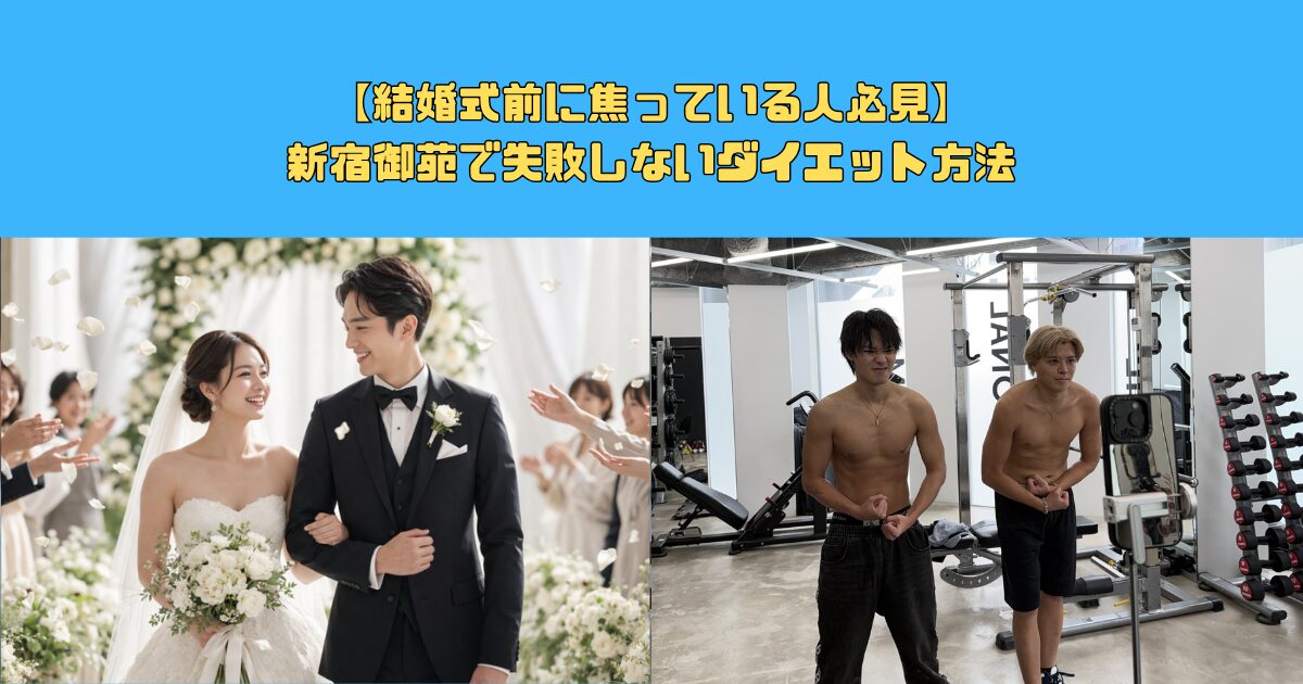 【結婚式前に焦っている人必見】新宿御苑で失敗しないダイエット方法