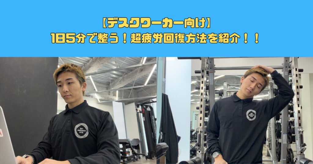 【デスクワーカー向け】1日5分で整う！疲労回復方法
